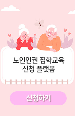 새창으로 열기 노인인권 집합교육 ㅠ신청하기