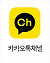 카카오톡채널 바로가기