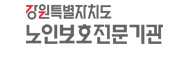 강원도노인보호전문기관 로고 홈으로